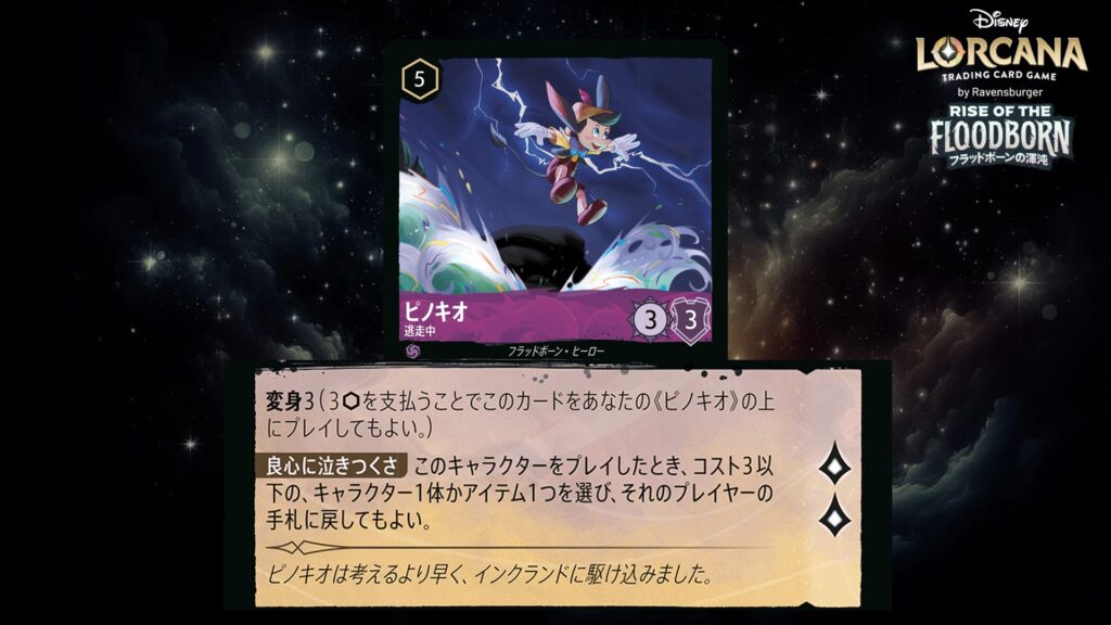 ディズニー・ロルカナ ピノキオ / 逃走中 のカード