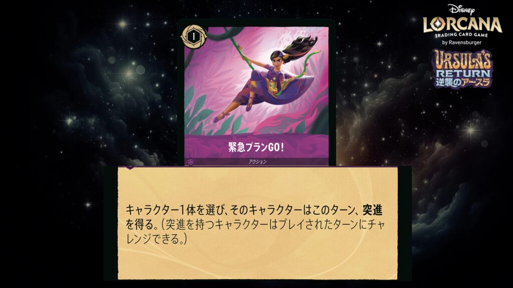 ディズニー・ロルカナ 緊急プランGO!(アクション) のカード
