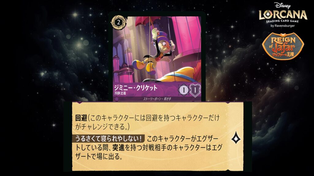 ディズニー・ロルカナ ジミニー・クリケット / 冷静沈着 のカード
