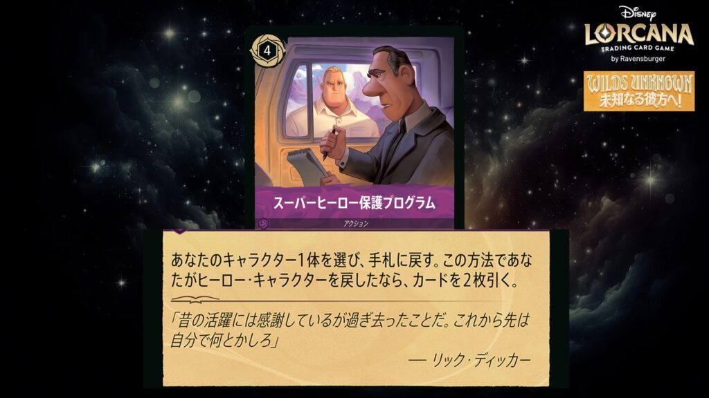 ディズニー・ロルカナ スーパーヒーロー保護プログラム(アクション) のカード