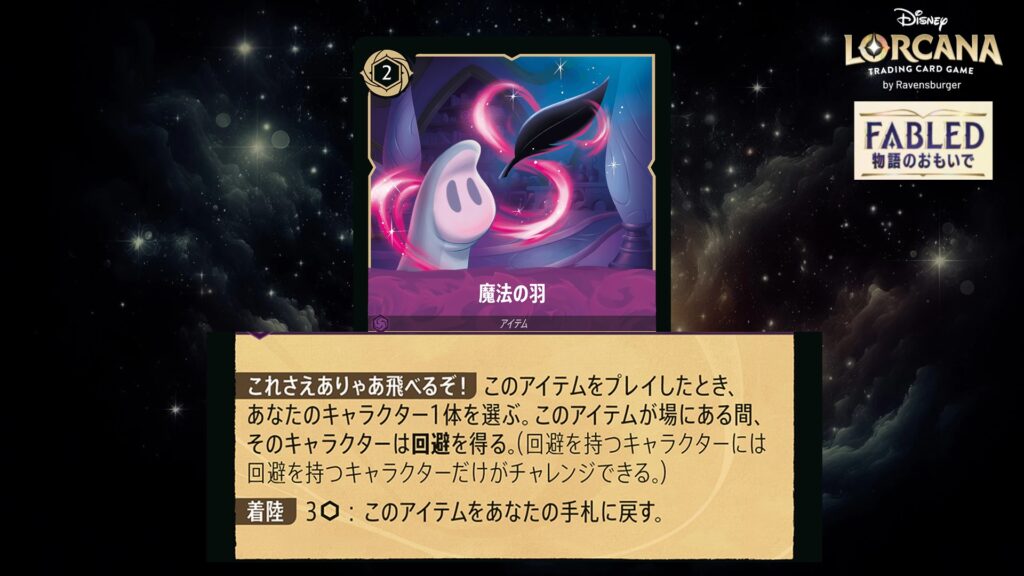 ディズニー・ロルカナ 魔法の羽（アイテム） のカード