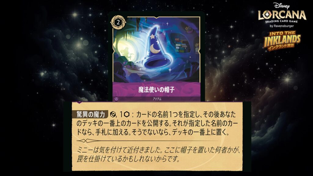 ディズニー・ロルカナ 魔法使いの帽子(アイテム) のカード