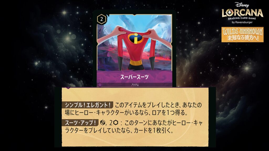 ディズニー・ロルカナ スーパースーツ(アイテム) のカード