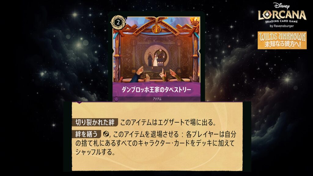 ディズニー・ロルカナ ダンブロッホ王家のタペストリー(アイテム) のカード