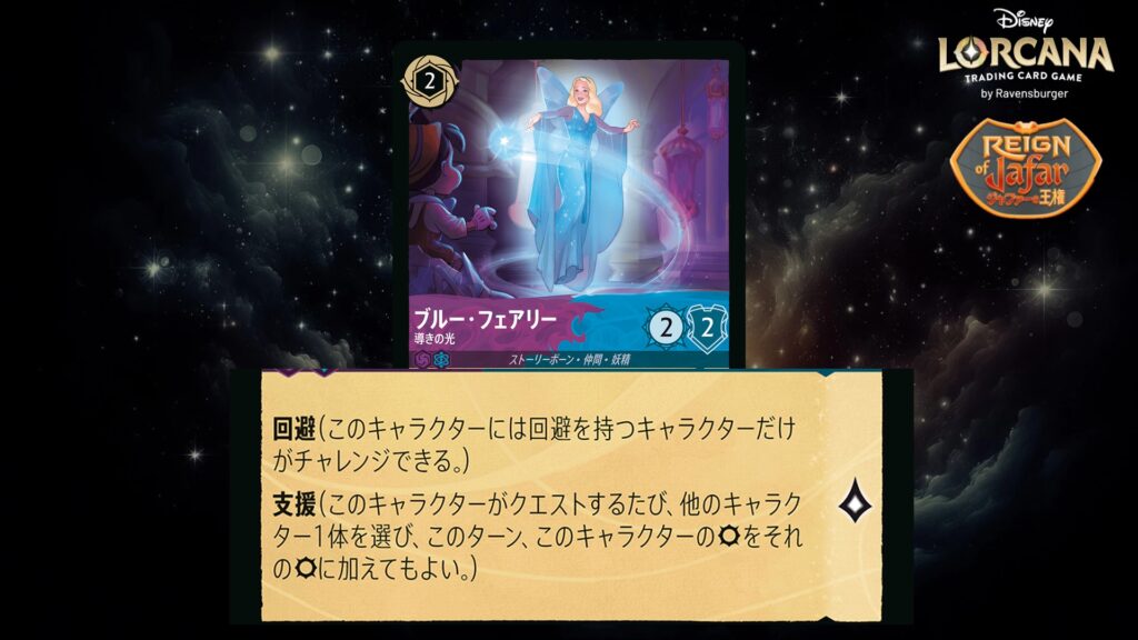 ディズニー・ロルカナ ブルー・フェアリー / 導きの光 のカード