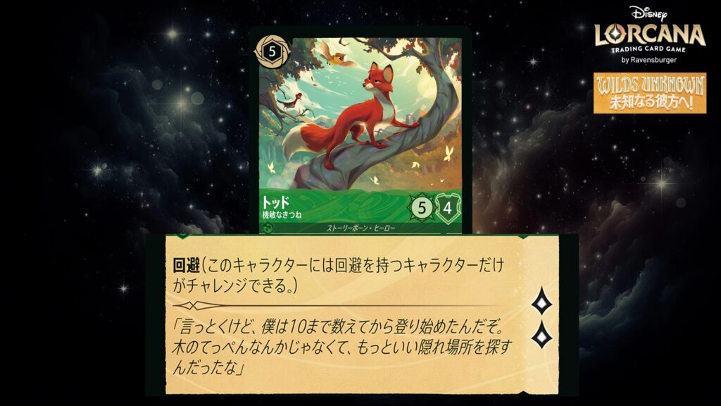 ディズニー・ロルカナ トッド ／ 機敏なきつね のカード