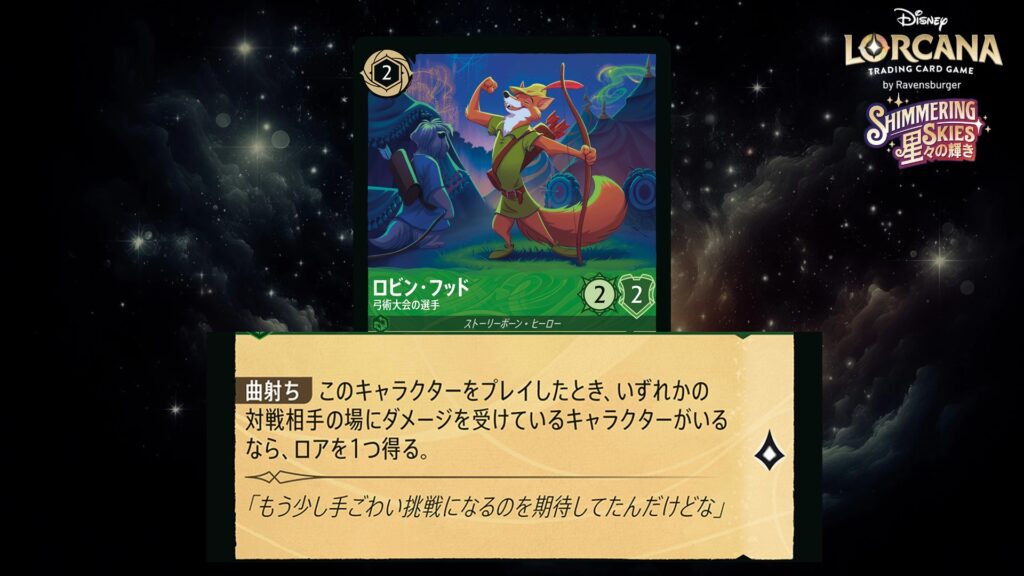 ディズニー・ロルカナ ロビン・フッド / 弓術大会の選手 のカード