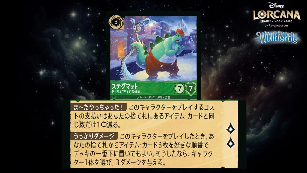 ディズニー・ロルカナ ステグマット / おっちょこちょいな恐竜 のカード