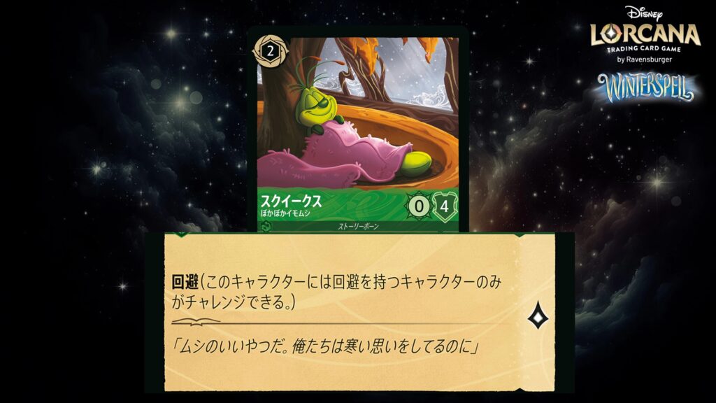 ディズニー・ロルカナ スクイークス ／ ぽかぽかイモムシ のカード