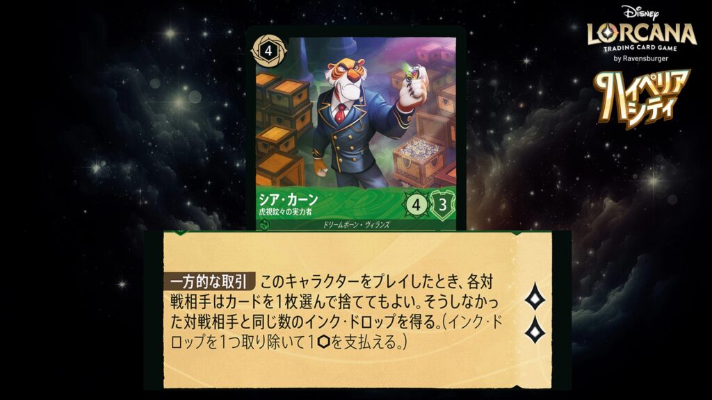 ディズニー・ロルカナ シア・カーン ／ 虎視眈々の実力者 のカード