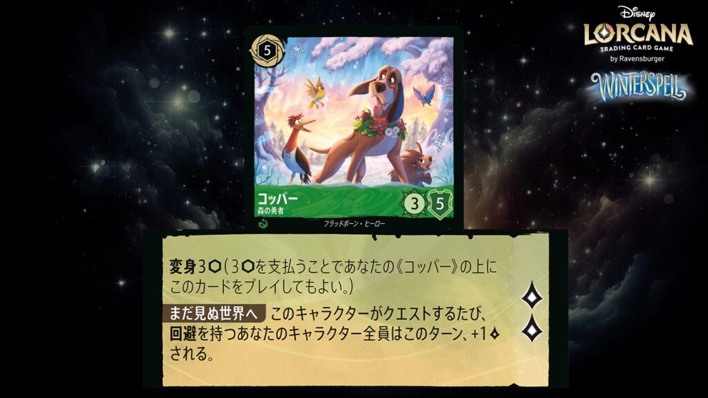 ディズニー・ロルカナ コッパー ／ 森の勇者 のカード