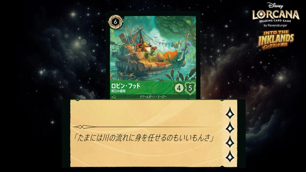 ディズニー・ロルカナ ロビン・フッド / 明日の義賊 のカード