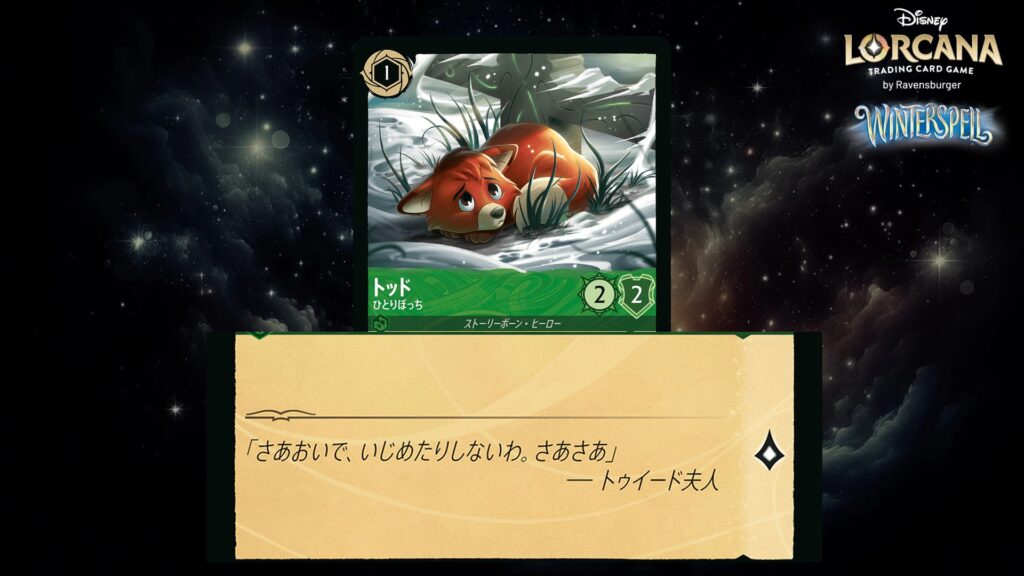 ディズニー・ロルカナ トッド ／ ひとりぼっち のカード