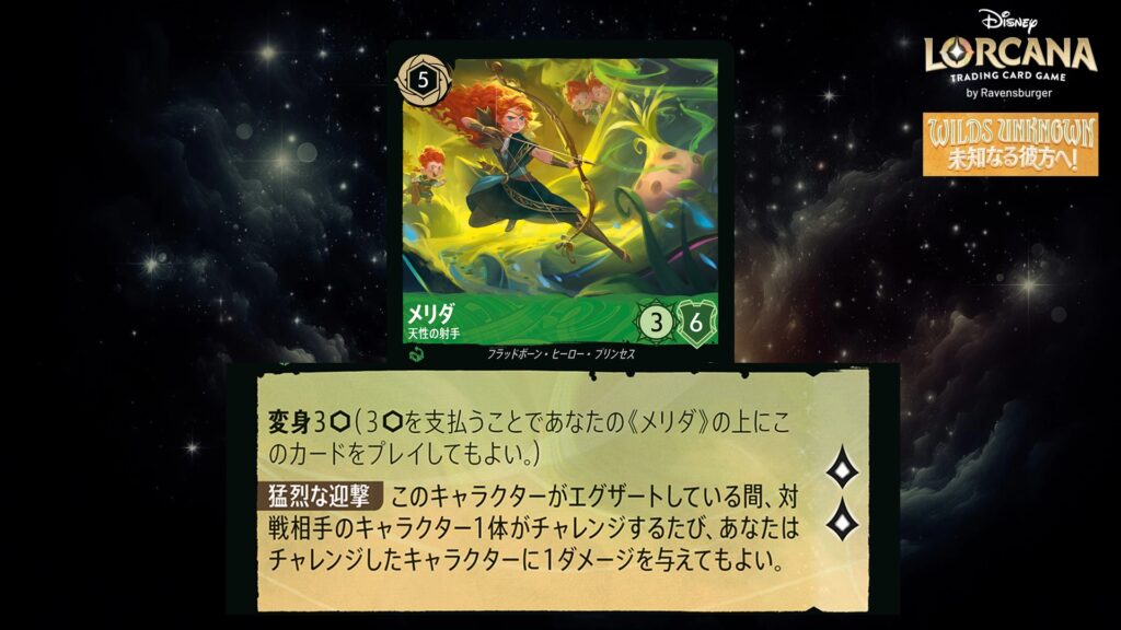 ディズニー・ロルカナ メリダ / 天性の射手 のカード