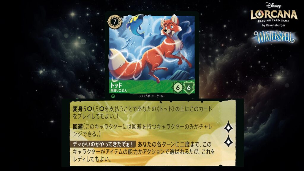 ディズニー・ロルカナ トッド ／ 魚取りの名人 のカード