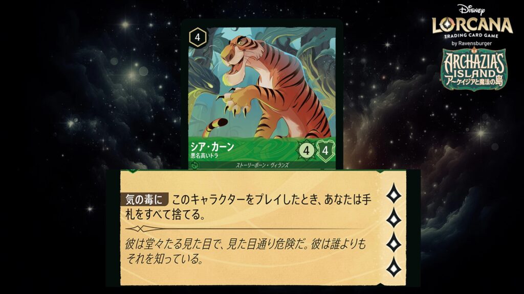 ディズニー・ロルカナ シア・カーン ／ 悪名高いトラ のカード