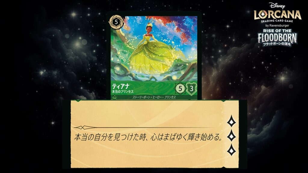 ディズニー・ロルカナ ティアナ / 本当のプリンセス のカード