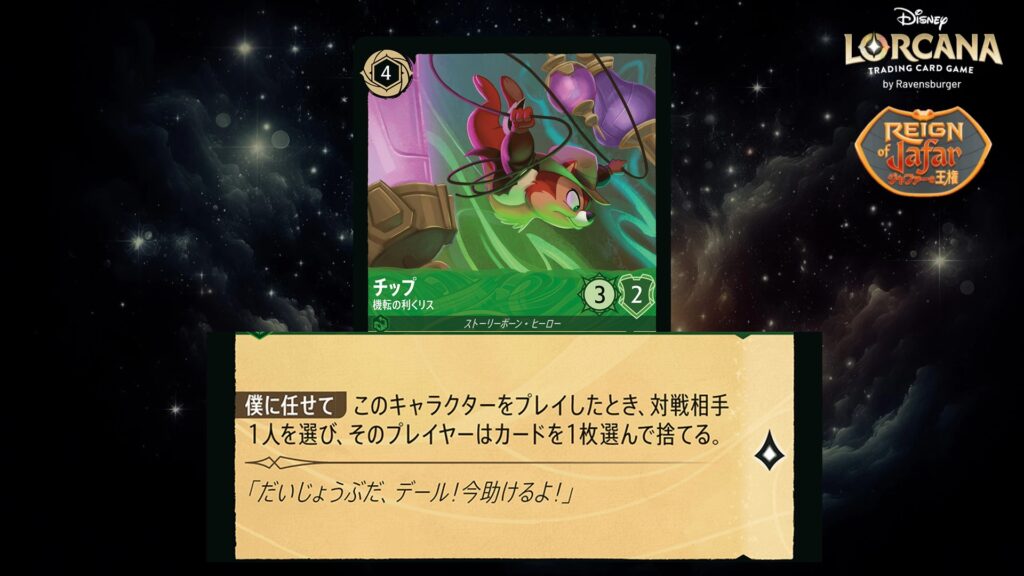 ディズニー・ロルカナ チップ / 機転の利くリス のカード