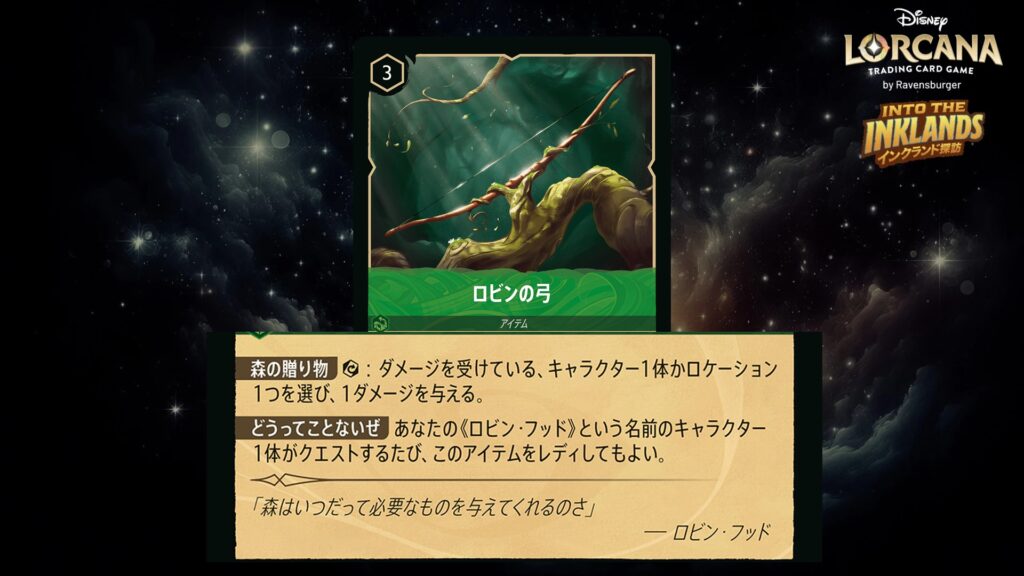 ディズニー・ロルカナ ロビンの弓(アイテム) のカード