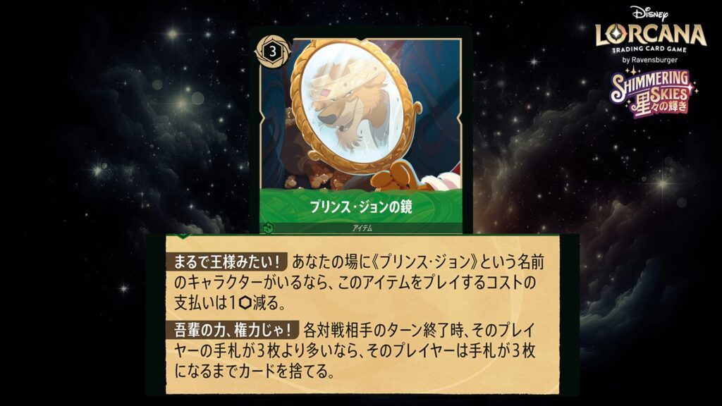 ディズニー・ロルカナ プリンス・ジョンの鏡(アイテム) のカード