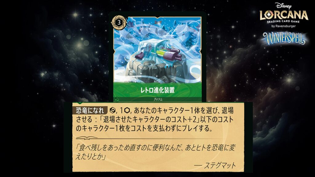 ディズニー・ロルカナ レトロ進化装置(アイテム) のカード