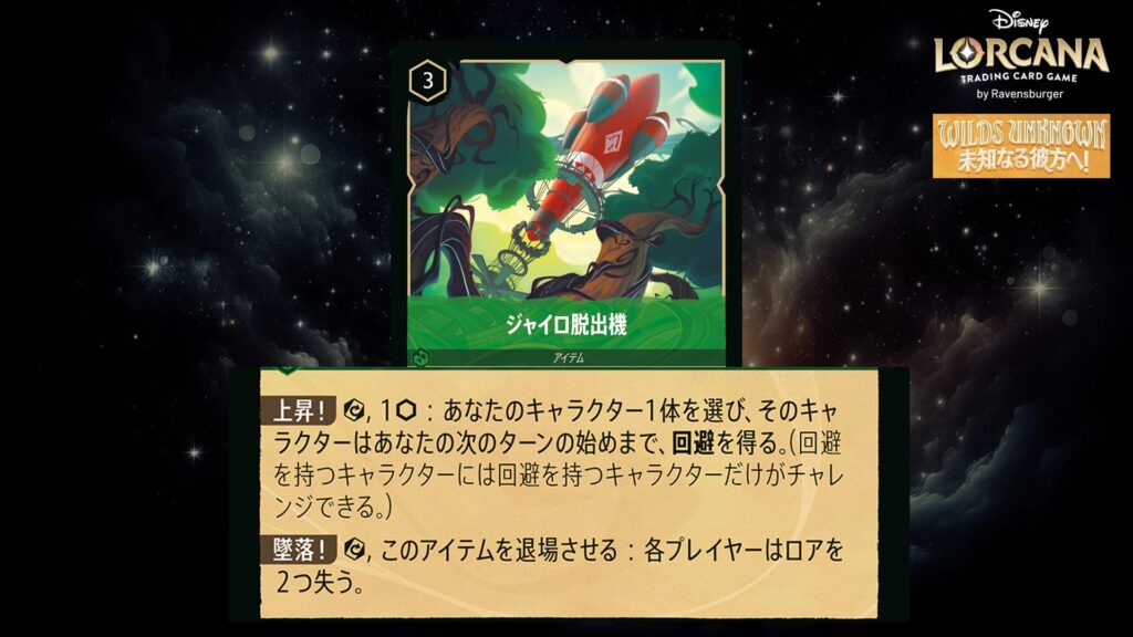 ディズニー・ロルカナ ジャイロ脱出機(アイテム) のカード