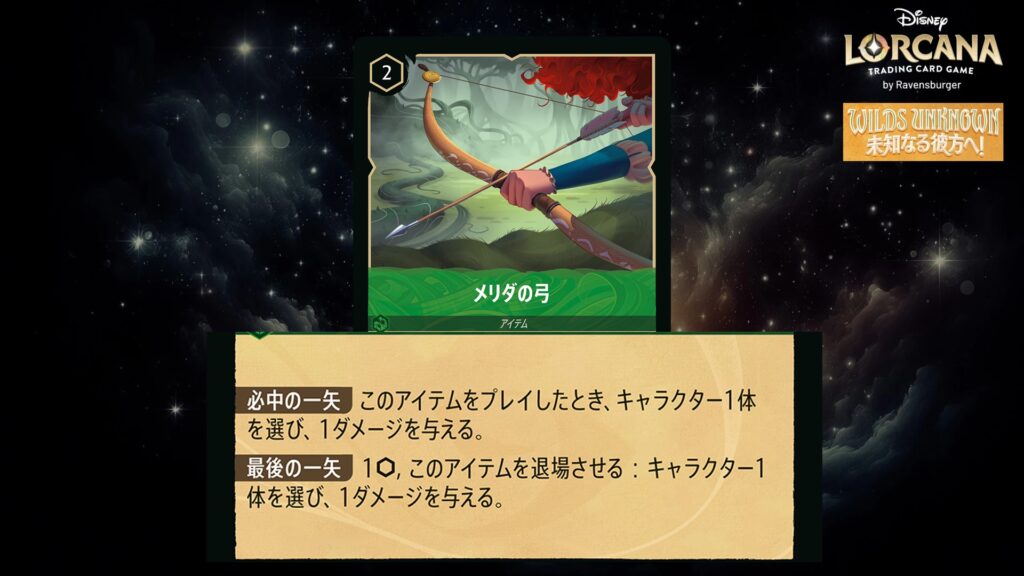 ディズニー・ロルカナ メリダの弓(アイテム) のカード