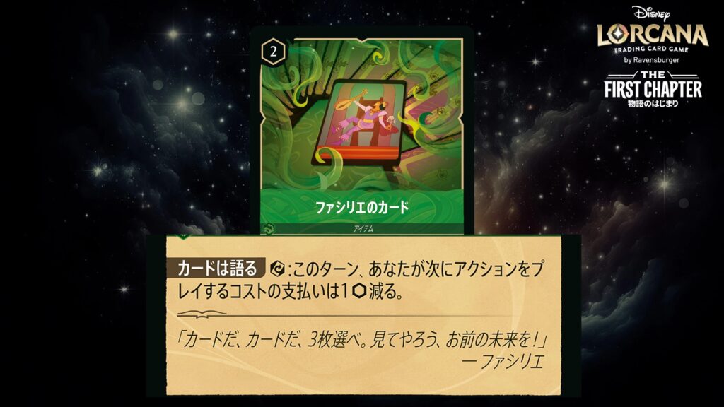 ディズニー・ロルカナ ファシリエのカード(アイテム) のカード