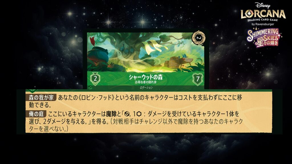 ディズニー・ロルカナ シャーウッドの森 / お尋ね者の隠れ家 のカード