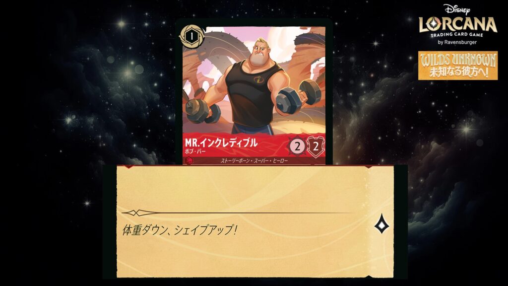 ディズニー・ロルカナ Mr.インクレディブル / ボブ・パー のカード