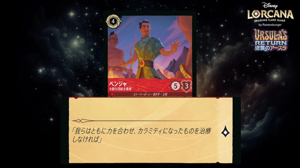 ディズニー・ロルカナ ベンジャ / 大胆な団結主義者 のカード
