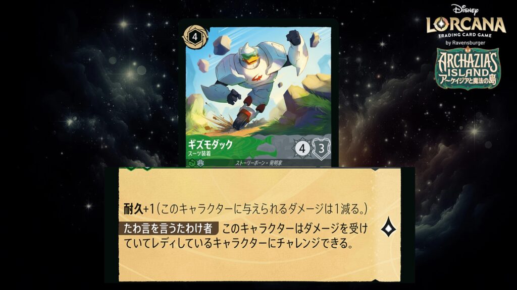ディズニー・ロルカナ ギズモダック / スーツ装着 のカード