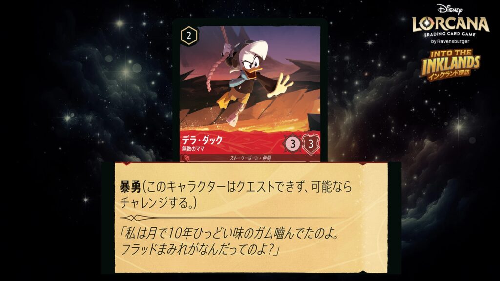 ディズニー・ロルカナ デラ・ダック / 無敵のママ のカード