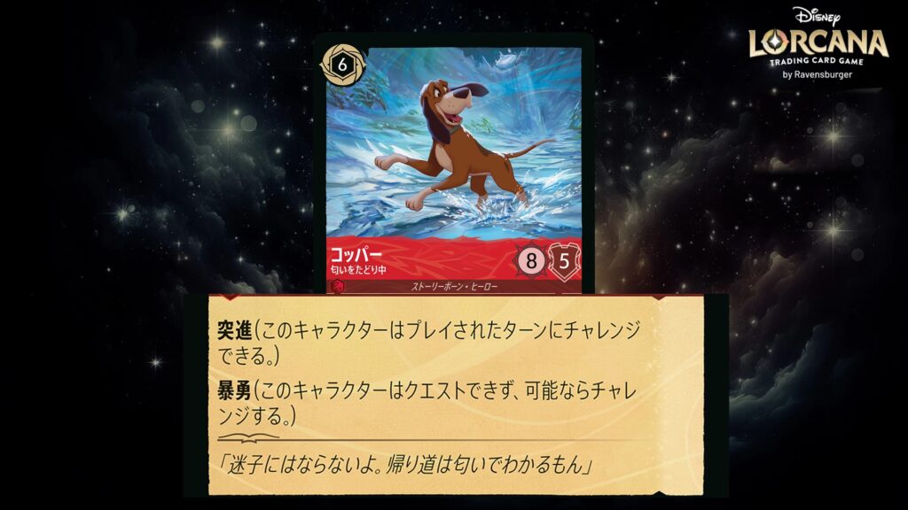 ディズニー・ロルカナ コッパー ／ 匂いをたどり中 のカード