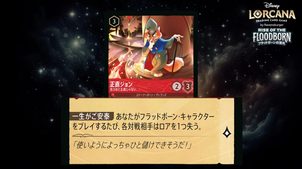 ディズニー・ロルカナ 正直ジョン / 言うほど正直じゃない のカード
