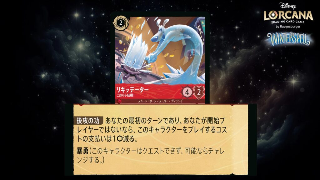 ディズニー・ロルカナ リキッデーター / こおりゃ結構! のカード