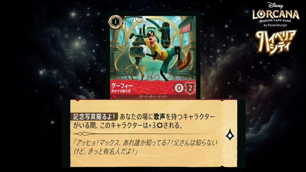 ディズニー・ロルカナ グーフィー / 熱中する観光客 のカード