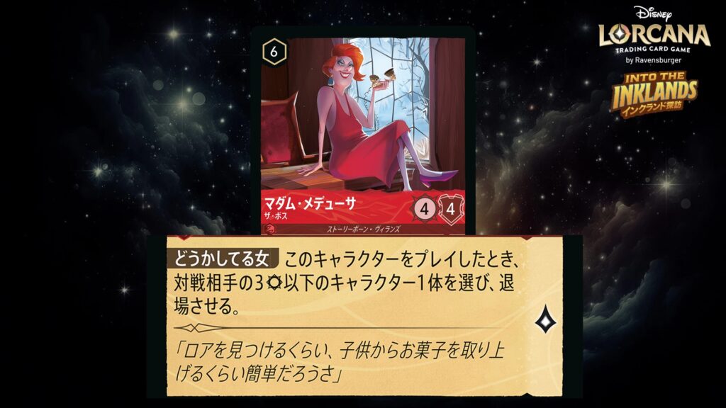 ディズニー・ロルカナ マダム・メデューサ ／ ザ・ボス のカード