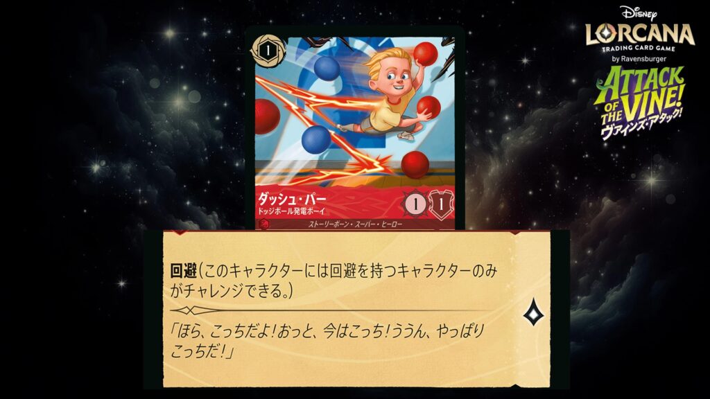 ディズニー・ロルカナ ダッシュ・パー / ドッジボール発電ボーイ のカード
