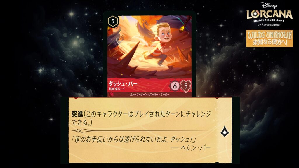 ディズニー・ロルカナ ダッシュ・パー / 超高速ボーイ のカード