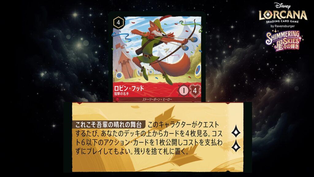 ディズニー・ロルカナ ロビン・フッド / 狙撃の名手 のカード