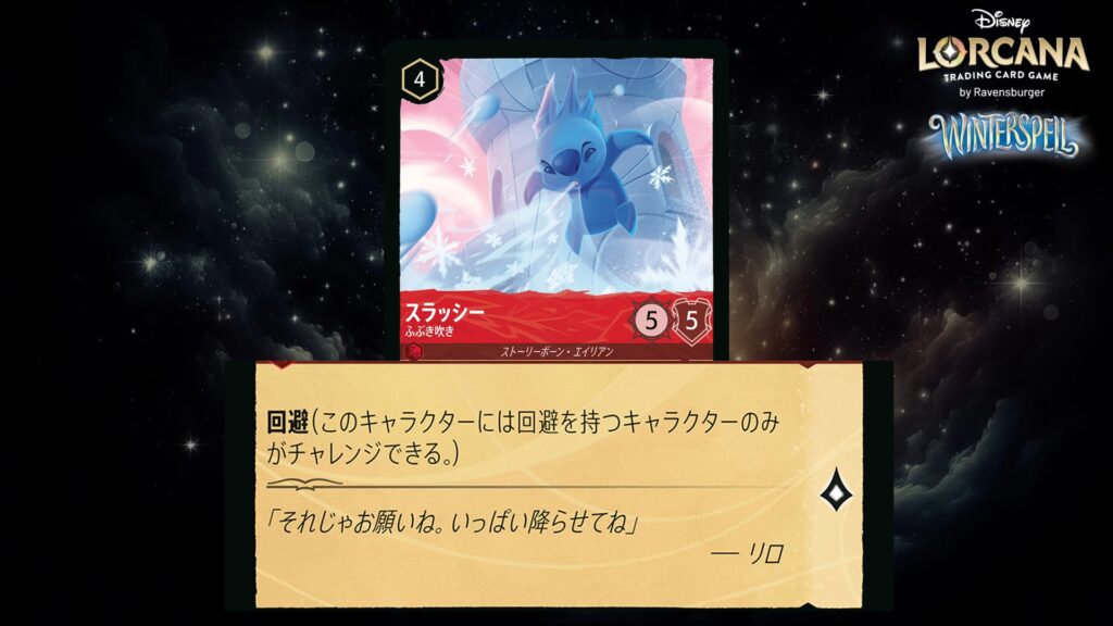 ディズニー・ロルカナ スラッシー / ふぶき吹き のカード