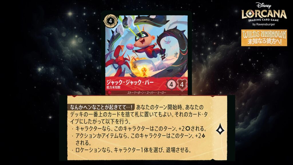 ディズニー・ロルカナ ジャック・ジャック・パー / 能力未知数 のカード