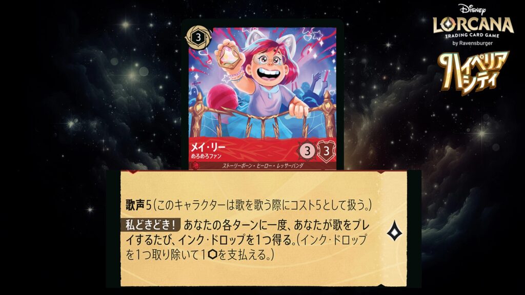 ディズニー・ロルカナ メイ・リー / めろめろファン のカード