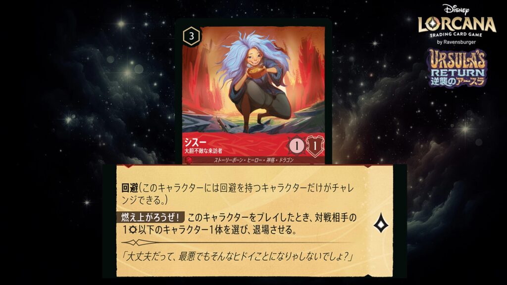 ディズニー・ロルカナ シスー / 大胆不敵な来訪者 のカード