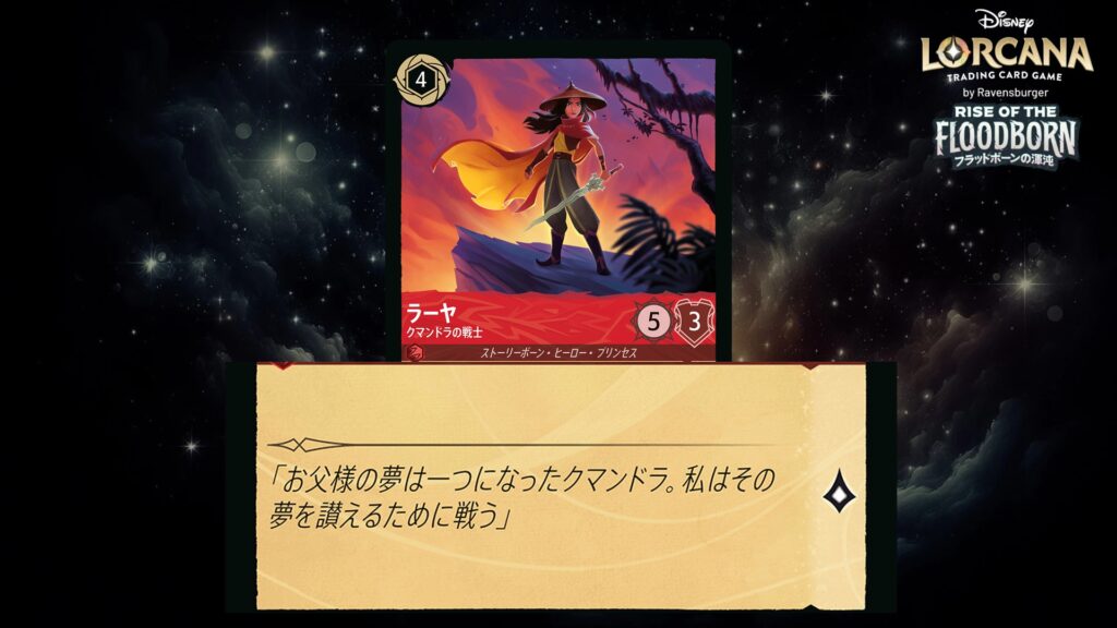 ディズニー・ロルカナ ラーヤ / クマンドラの戦士 のカード