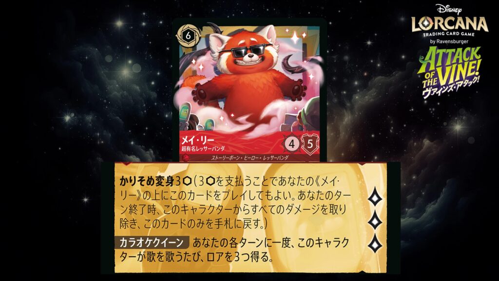 ディズニー・ロルカナ メイ・リー / 超有名レッサーパンダ のカード