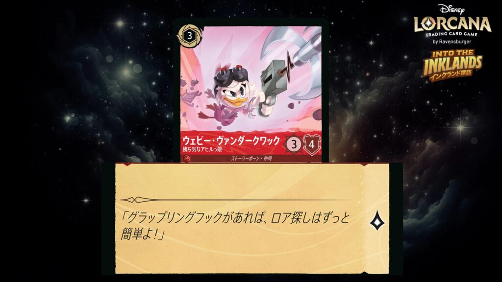 ディズニー・ロルカナ ウェビー・ヴァンダークワック / 勝ち気なアヒルっ娘 のカード