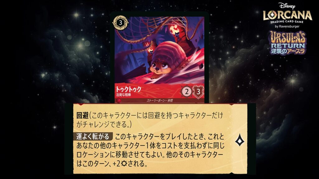 ディズニー・ロルカナ トゥクトゥク / 活発な相棒 のカード