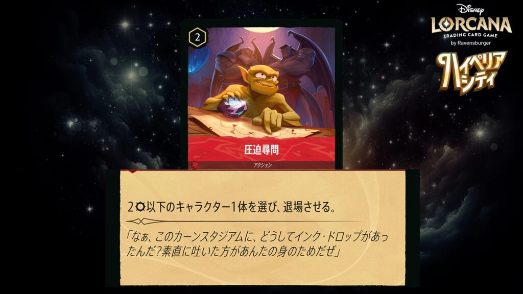 ディズニー・ロルカナ 圧迫尋問（アクション） のカード